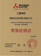 2018年三菱電機授權(quán)書（零售）